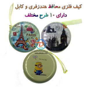 کیف فلزی محافظ هندزفری و کابل
