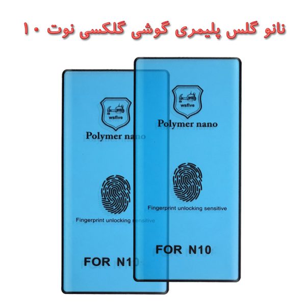 نانو گلس پلیمری گوشی گلکسی نوت 10