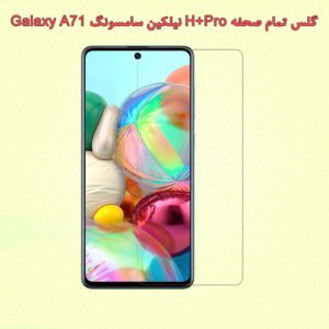 محافظ صفحه گلس سامسونگ گلکسی A71 نیلکین H+Pro