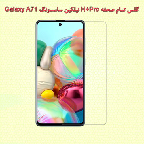 محافظ صفحه گلس سامسونگ گلکسی A71 نیلکین H+Pro