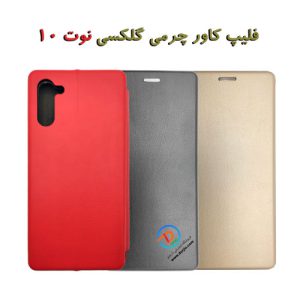 فلیپ کاور چرمی سامسونگ گلکسی نوت 10