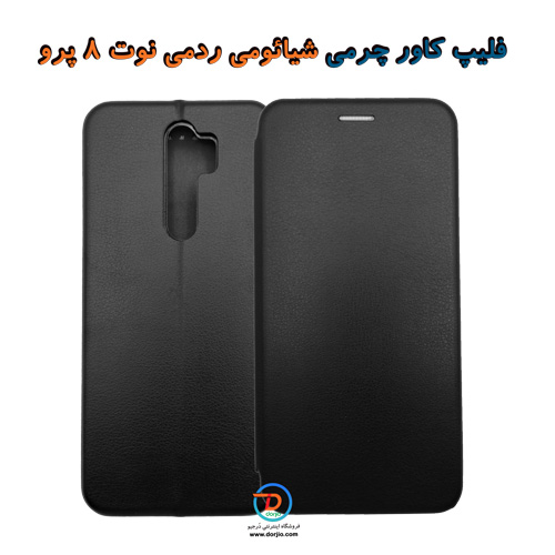 فلیپ کاور چرمی شیائومی ردمی نوت 8 پرو