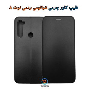 فلیپ کاور چرمی شیائومی ردمی نوت 8