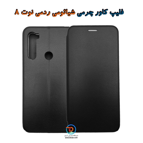 فلیپ کاور چرمی شیائومی ردمی نوت 8