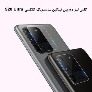 گلس لنز دوربین نیلکین سامسونگ گلکسی اس 20 Ultra