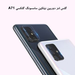 گلس لنز دوربین نیلکین سامسونگ گلکسی A71