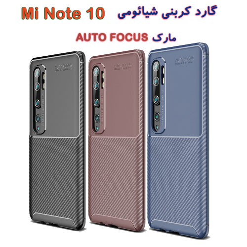 گارد کربنی AUTO FOCUS شیائومی Mi Note 10