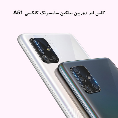 گلس لنز دوربین نیلکین سامسونگ گلکسی A51