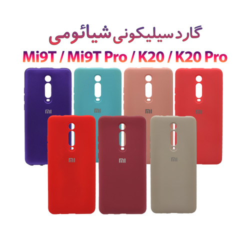 گارد سیلیکونی شیائومی Mi9T-Mi9T Pro-K20-K20 Pro