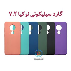 گارد سیلیکونی نوکیا 7.2 مدل تک لایه