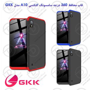 قاب محافظ 360 درجه سامسونگ گلکسی A10 مدل GKK