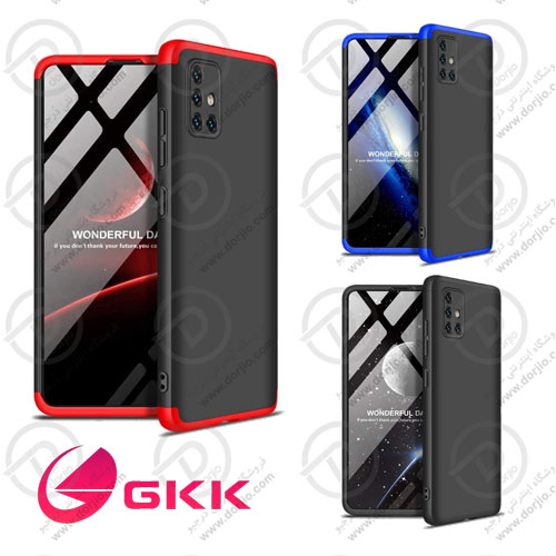 قاب محافظ 360 درجه سامسونگ گلکسی A51 مدل GKK