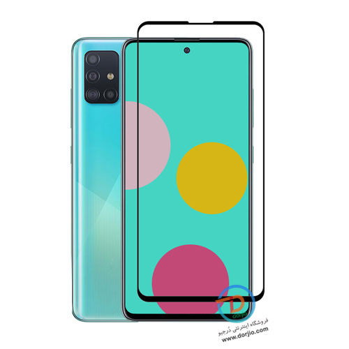 گلس فول سامسونگ Galaxy A51