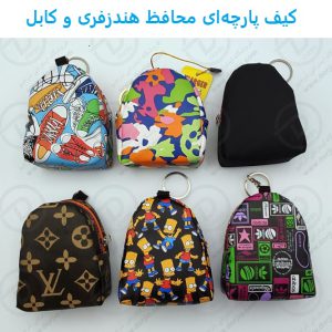 کیف پارچه‌ای محافظ هندزفری و کابل