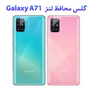 گلس محافظ دوربین سامسونگ گلکسی A71