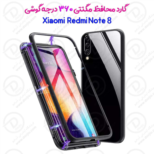 گارد 360 درجه مگنتی شیائومی ردمی نوت 8