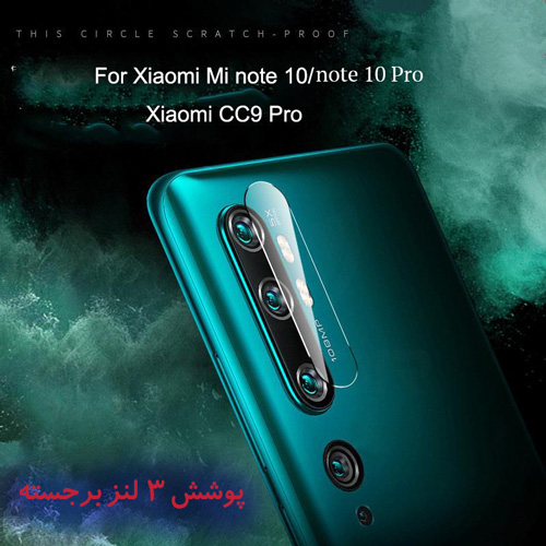 گلس محافظ دوربین شیائومی Mi Note 10 Pro