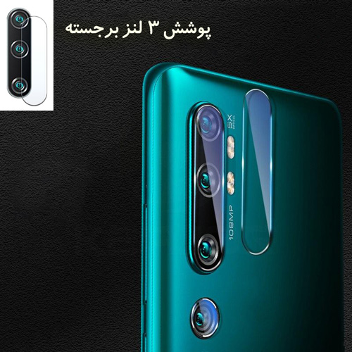 گلس محافظ دوربین Mi Note 10 / Note 10 Pro / CC9 Pro