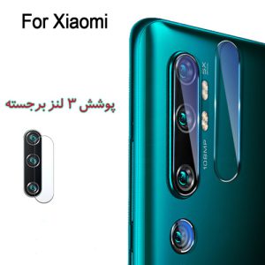 گلس محافظ دوربین Mi Note 10 / Note 10 Pro / CC9 Pro