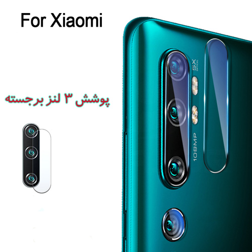 گلس محافظ دوربین Mi Note 10 / Note 10 Pro / CC9 Pro
