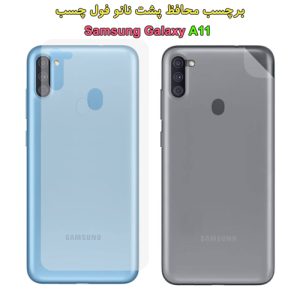 برچسب محافظ پشت نانو فول چسب Samsung Galaxy A11