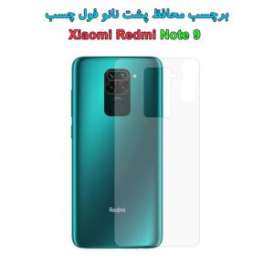 74140برچسب محافظ پشت نانو فول چسب شیائومی Redmi Note 9