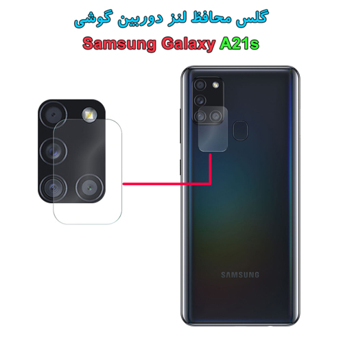 گلس محافظ دوربین سامسونگ Galaxy A21s
