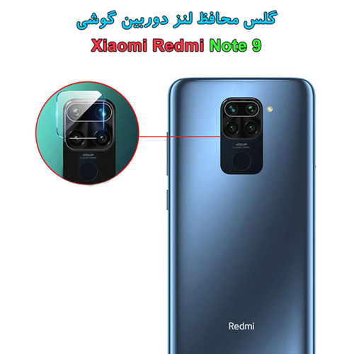 گلس محافظ دوربین شیائومی Redmi Note 9