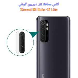 75565گلس محافظ دوربین Xiaomi Mi Note 10 Lite