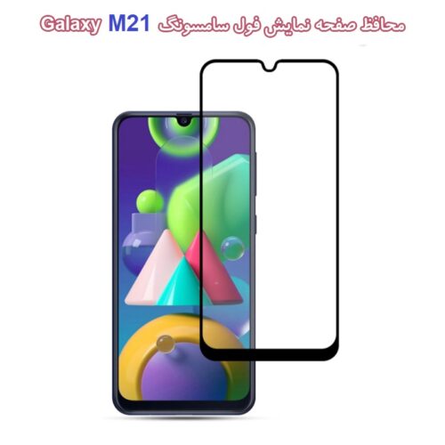 گلس فول سامسونگ Galaxy M21
