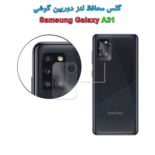 گلس محافظ دوربین سامسونگ Galaxy A31