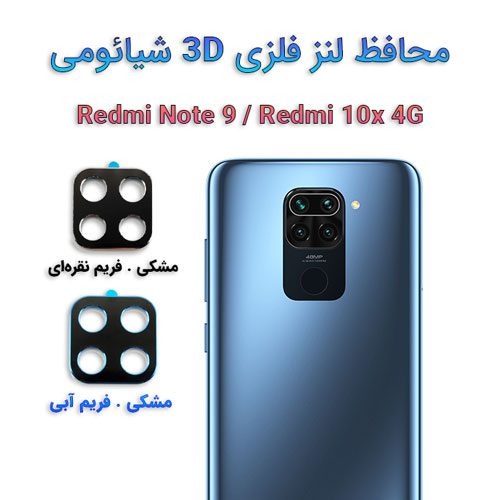 محافظ لنز فلزی 3D شیائومی Redmi Note 9