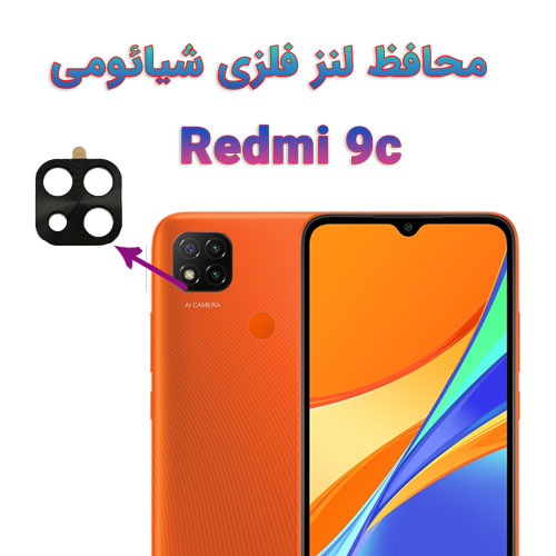محافظ لنز فلزی دوربین شیائومی Redmi 9C
