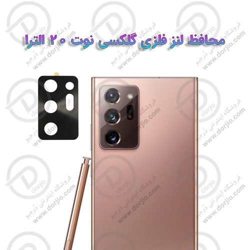محافظ لنز فلزی دوربین سامسونگ Galaxy Note 20 Ultra
