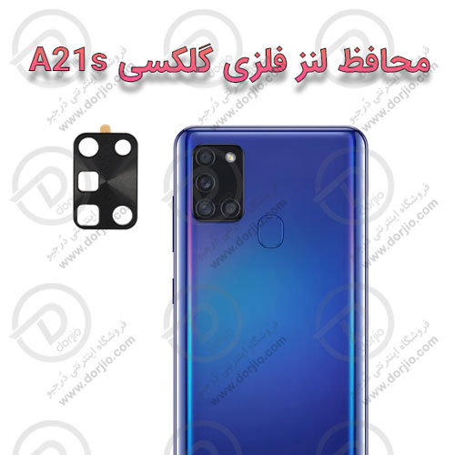 محافظ لنز فلزی دوربین سامسونگ Galaxy A21s