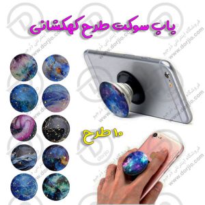 پاپ سوکت طرح کهکشانی | POPSOCKETS