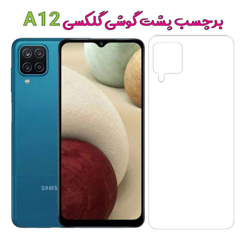 برچسب پُشت گوشی سامسونگ Galaxy A12
