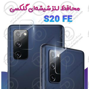 محافظ لنز شیشه‌ای گلکسی S20 FE