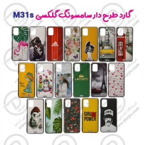قاب طرح دار سامسونگ گلکسی M31s