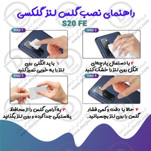 محافظ لنز شیشه‌ای گلکسی S20 FE