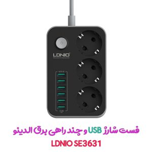 فست شارژ USB و چند راهی برق الدینو مدل LDNIO SE3631