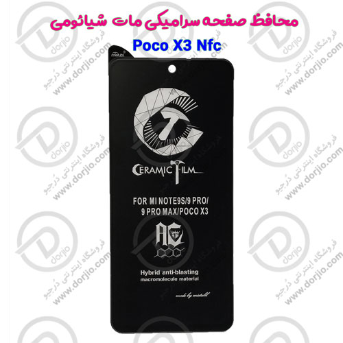 محافظ صفحه سرامیکی مات شیائومی Poco X3 NFC