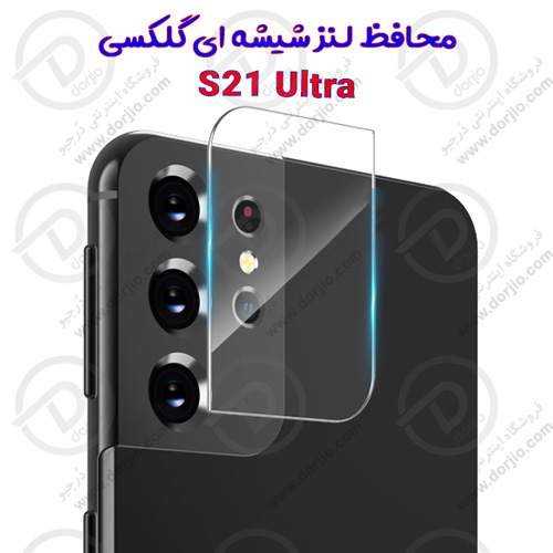 محافظ لنز دوربین شیشه ای گلکسی S21 Ultra