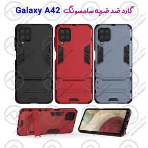 گارد ضد ضربه سامسونگ Galaxy A42