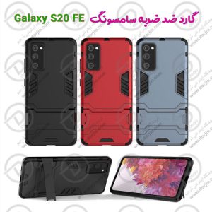 گارد ضد ضربه سامسونگ Galaxy S20 FE