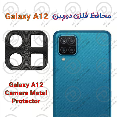 محافظ فلزی دوربین Galaxy A12