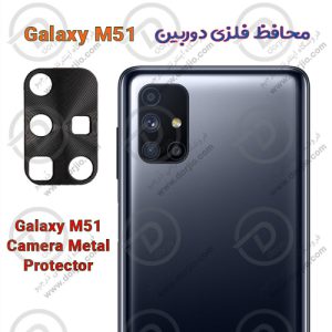 محافظ فلزی دوربین Galaxy M51