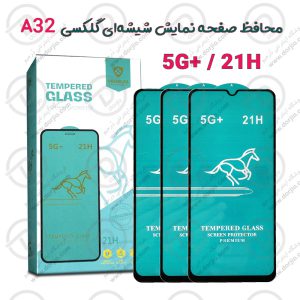 محافظ صفحه نمایش شیشه‌ای گلکسی A32 مدل 5G+ _ 21H