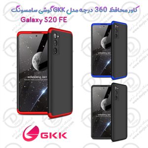 قاب محافظ 360 درجه GKK گوشی سامسونگ Galaxy S20 FE