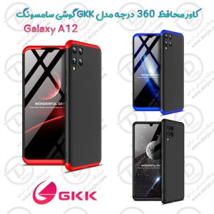 قاب محافظ 360 درجه GKK گوشی سامسونگ Galaxy A12